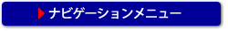 ナビゲーション表示